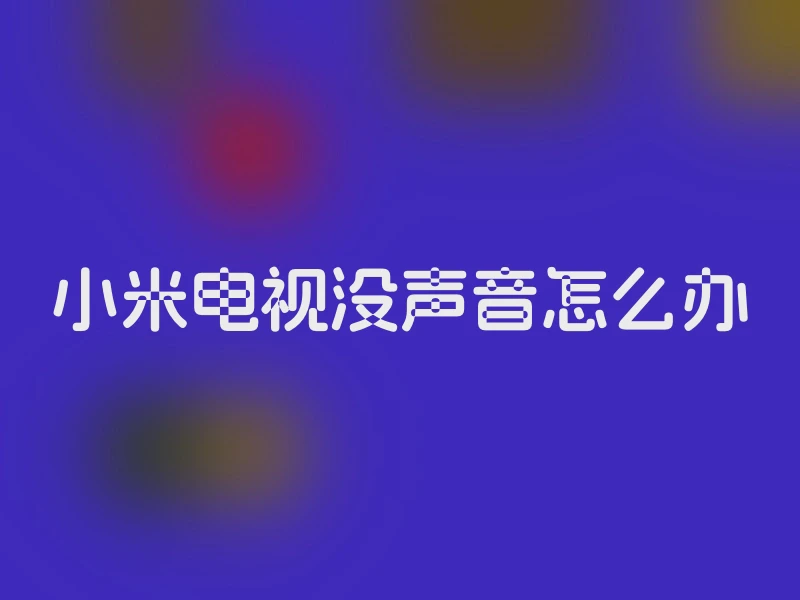 小米电视没声音怎么办