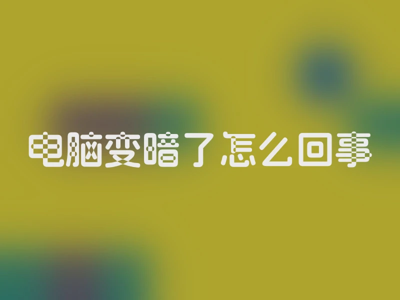 电脑变暗了怎么回事