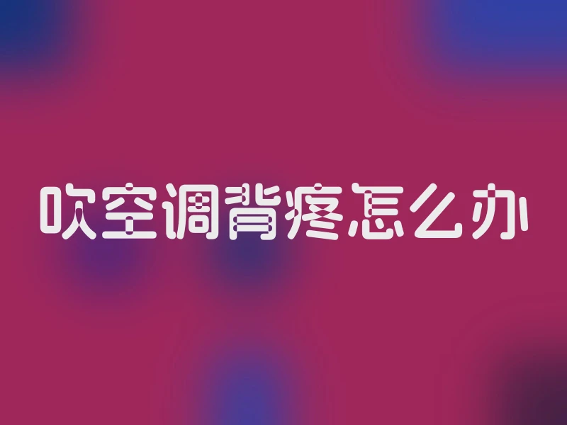 吹空调背疼怎么办