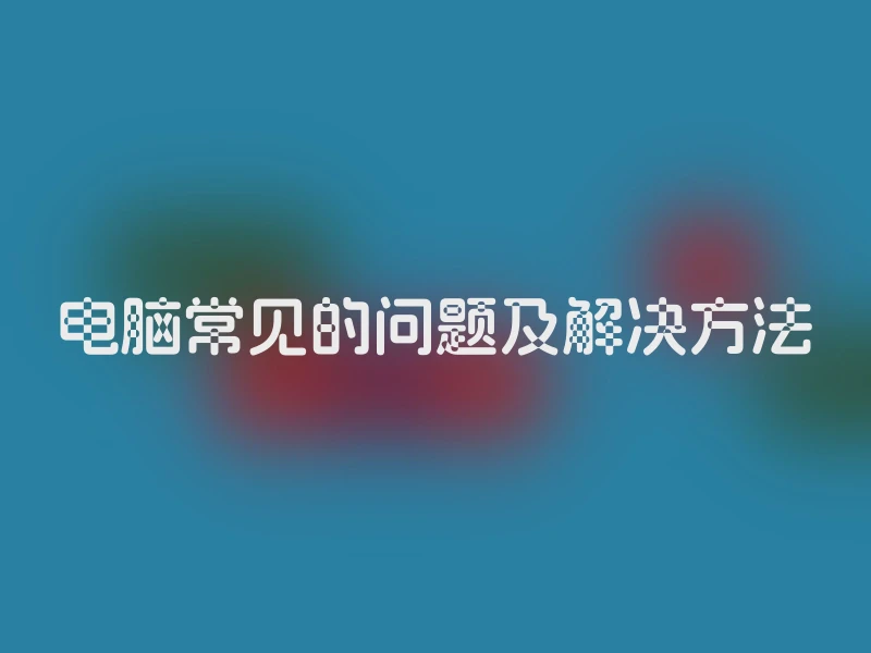 电脑常见的问题及解决方法