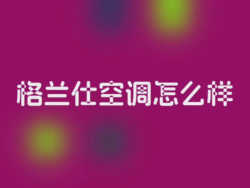 格兰仕空调怎么样