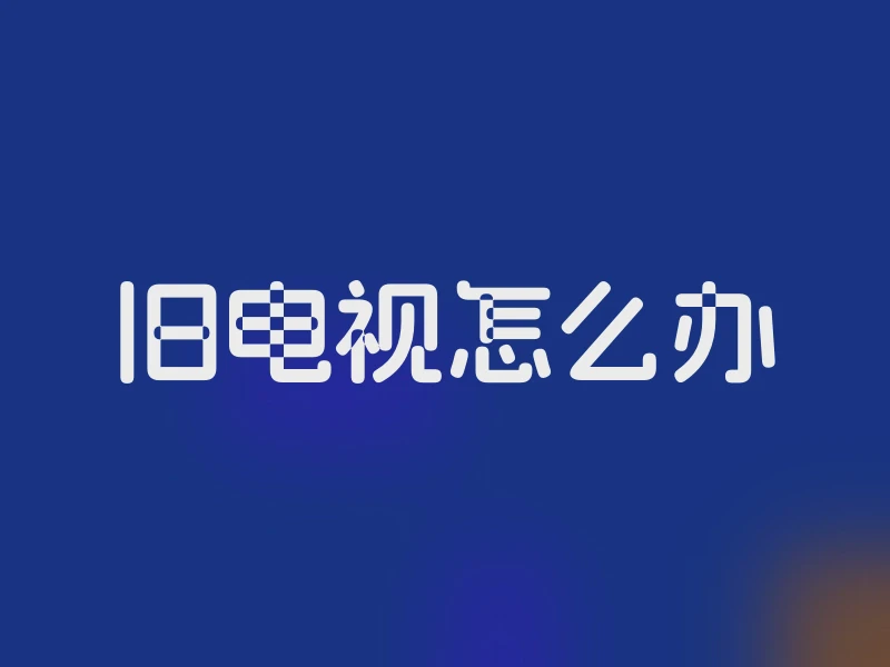 旧电视怎么办