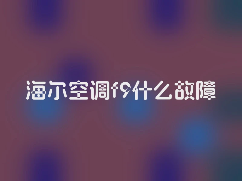 海尔空调f9什么故障