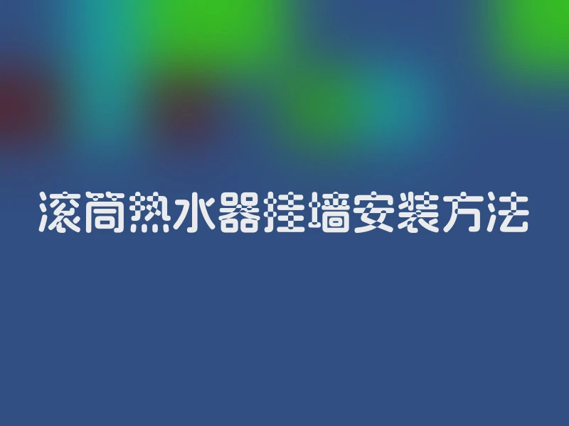 滚筒热水器挂墙安装方法
