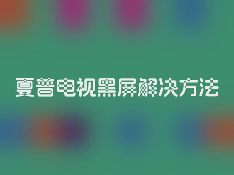 夏普电视黑屏解决方法