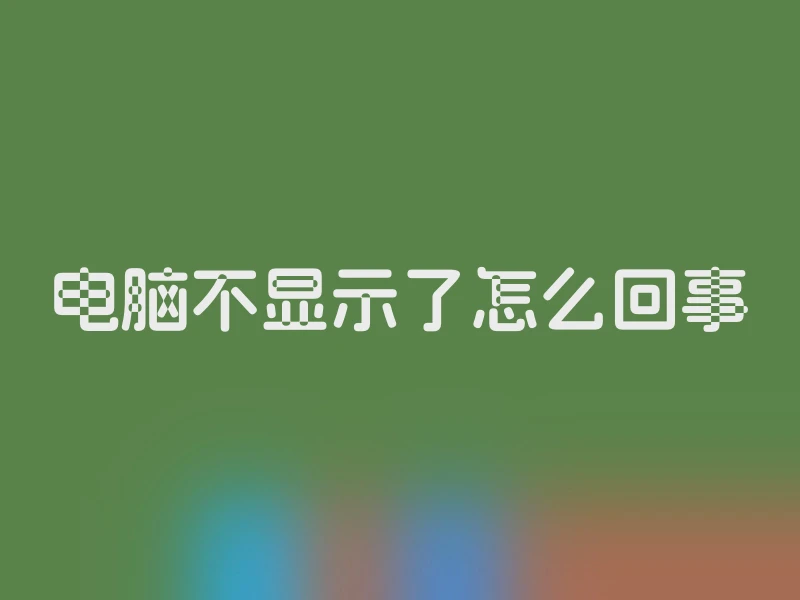 电脑不显示了怎么回事