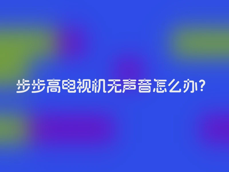 步步高电视机无声音怎么办？