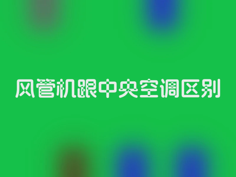 风管机跟中央空调区别