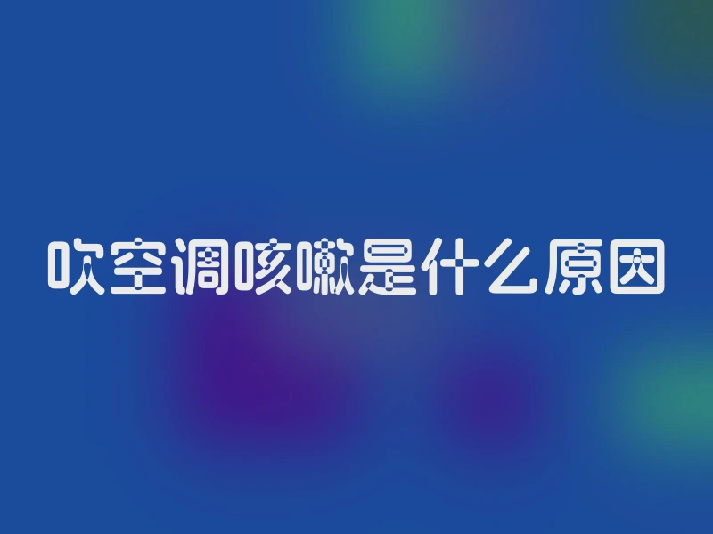 吹空调咳嗽是什么原因