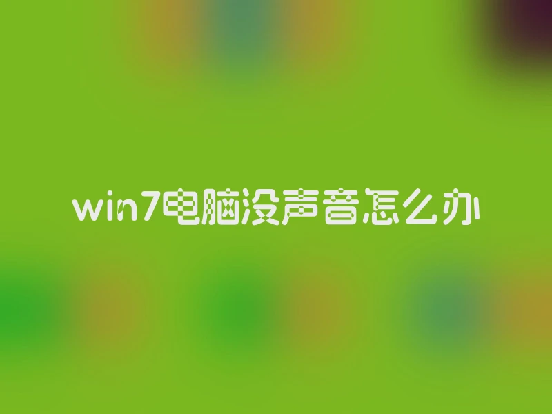 win7电脑没声音怎么办