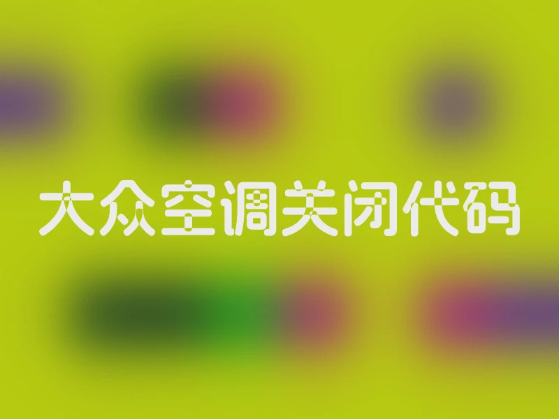 大众空调关闭代码