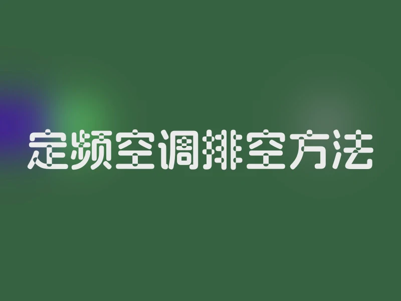 定频空调排空方法