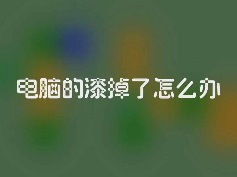 电脑的漆掉了怎么办