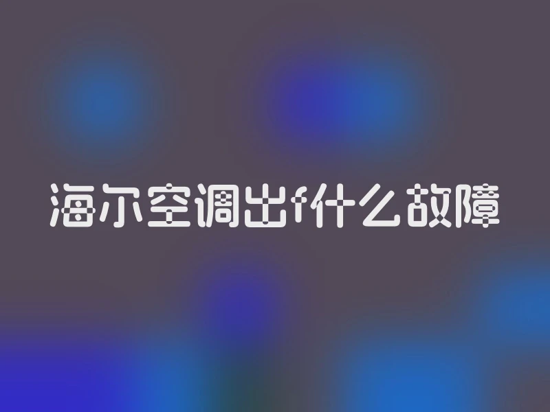 海尔空调出f什么故障