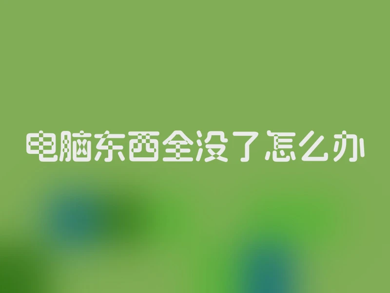 电脑东西全没了怎么办