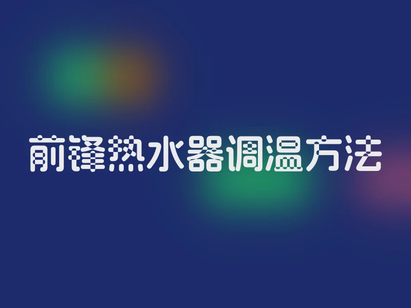 前锋热水器调温方法