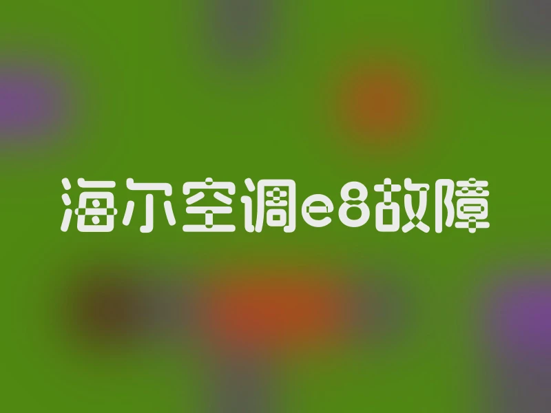 海尔空调e8故障