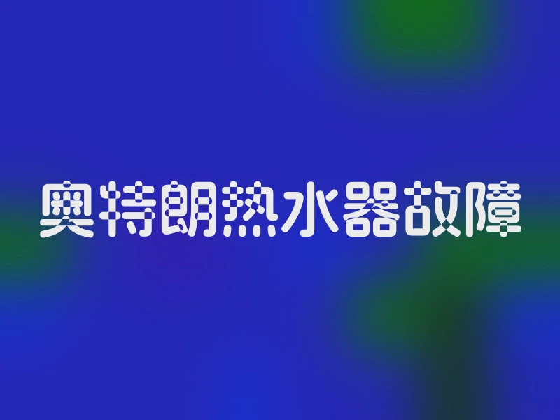 奥特朗热水器故障
