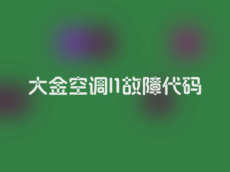 大金空调l1故障代码