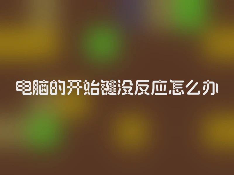 电脑的开始键没反应怎么办