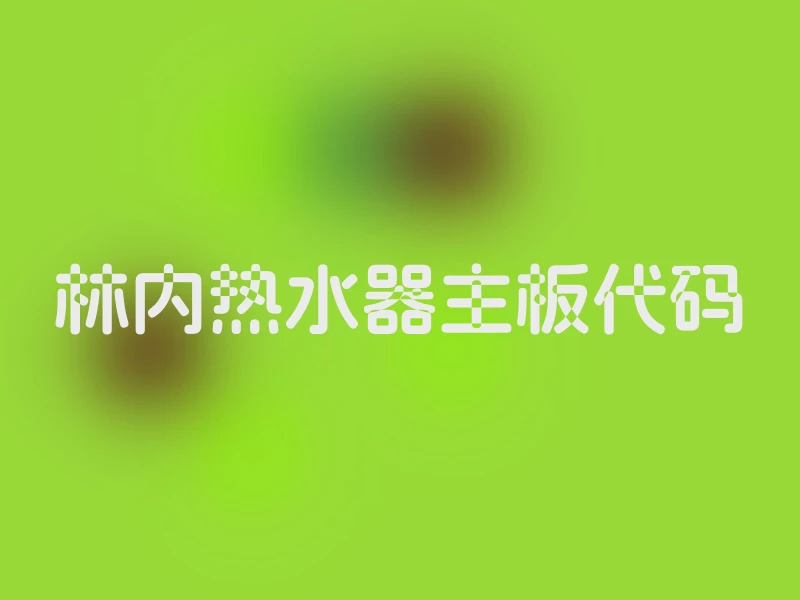 林内热水器主板代码