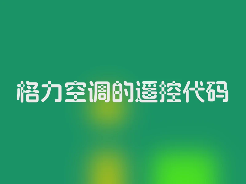 格力空调的遥控代码