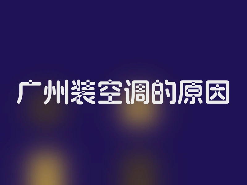 广州装空调的原因