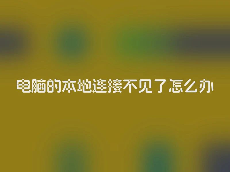 电脑的本地连接不见了怎么办