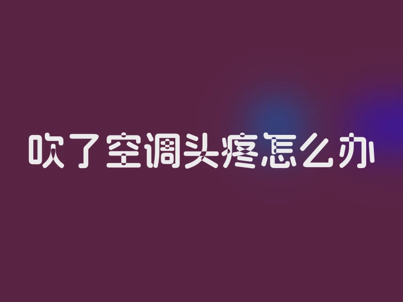 吹了空调头疼怎么办