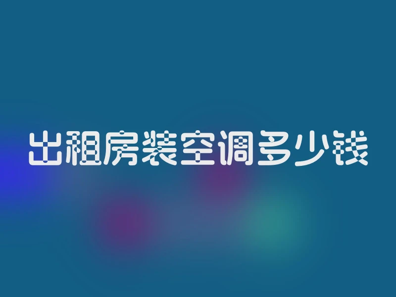 出租房装空调多少钱