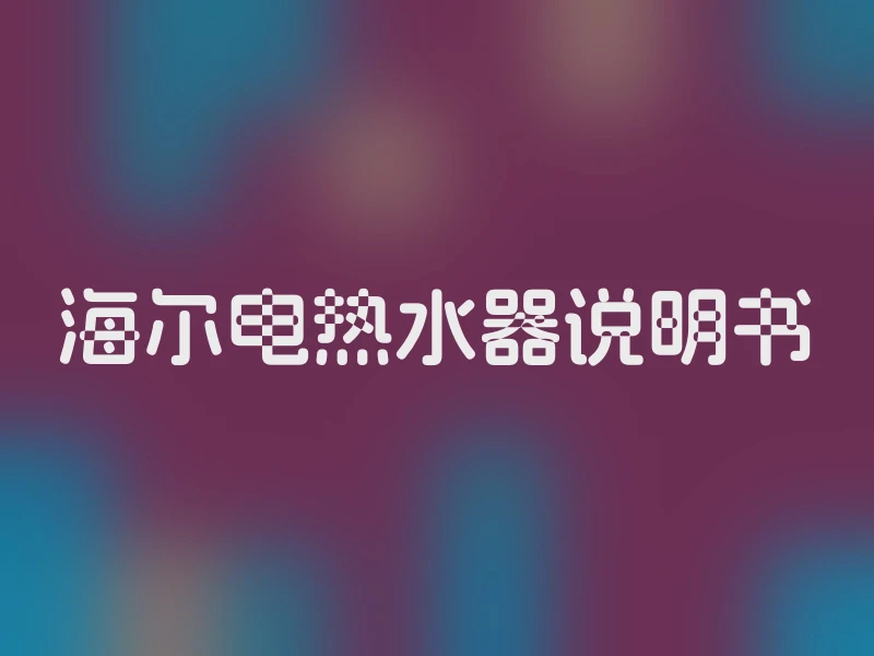 海尔电热水器说明书