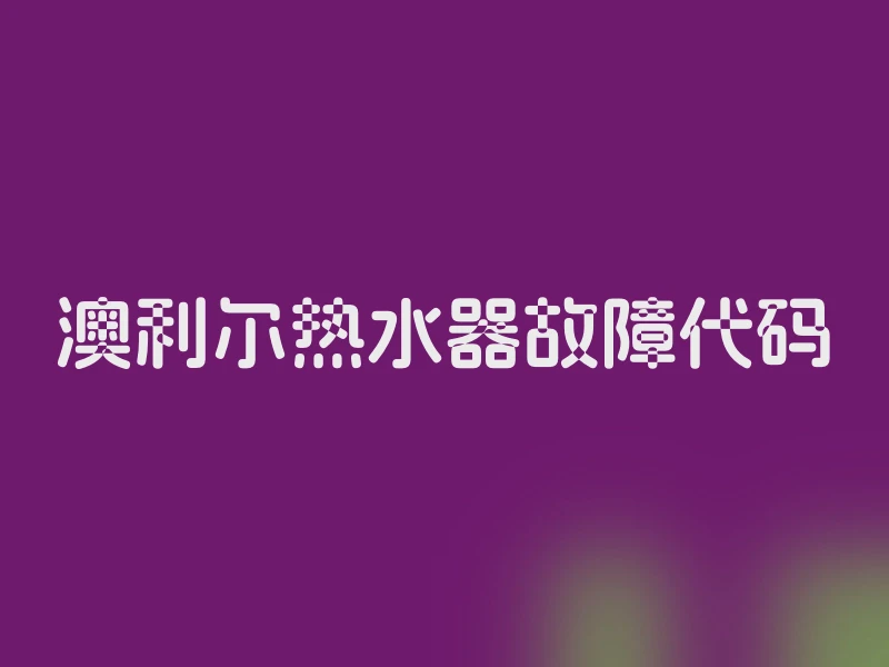 澳利尔热水器故障代码