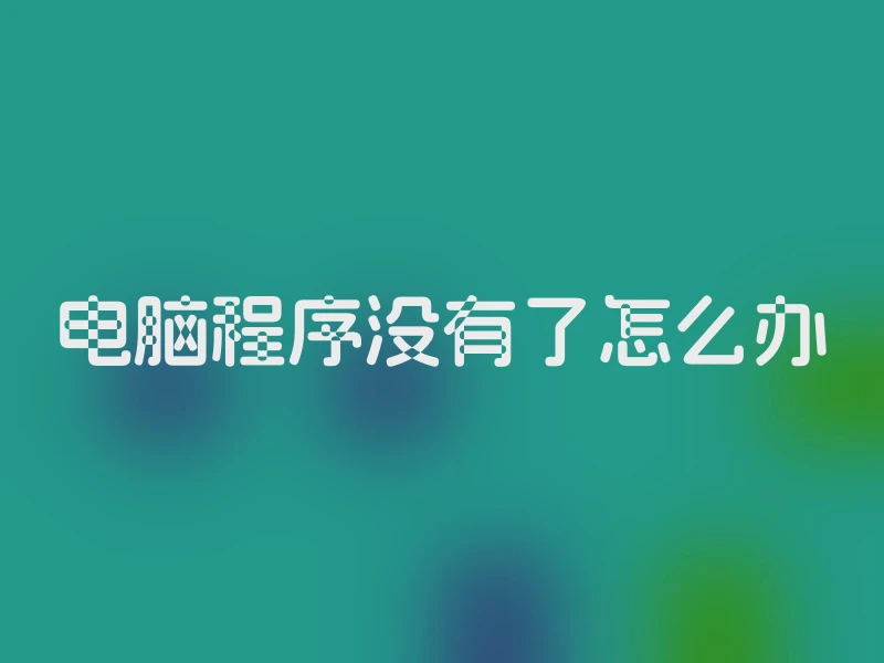 电脑程序没有了怎么办