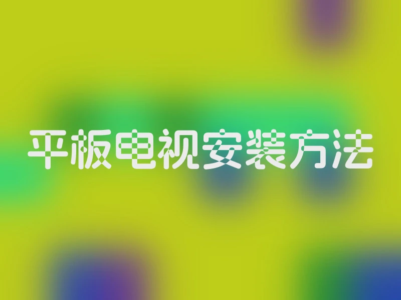 平板电视安装方法