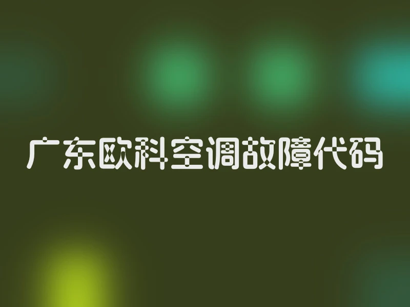 广东欧科空调故障代码