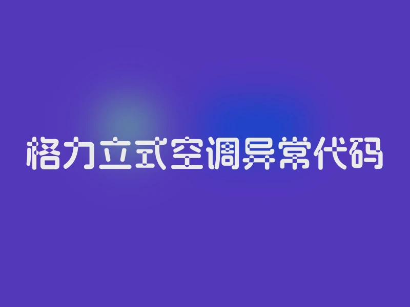 格力立式空调异常代码