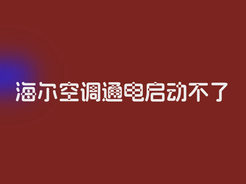 海尔空调通电启动不了