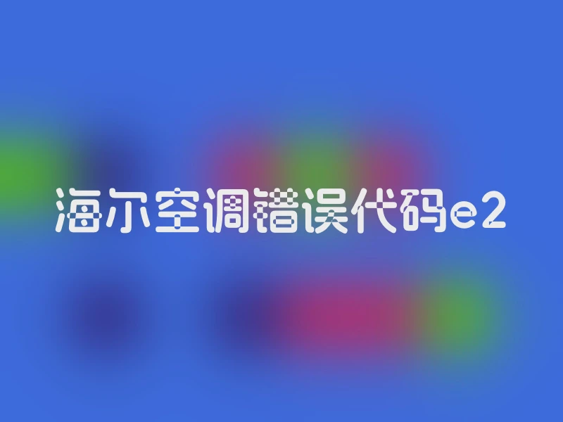 海尔空调错误代码e2