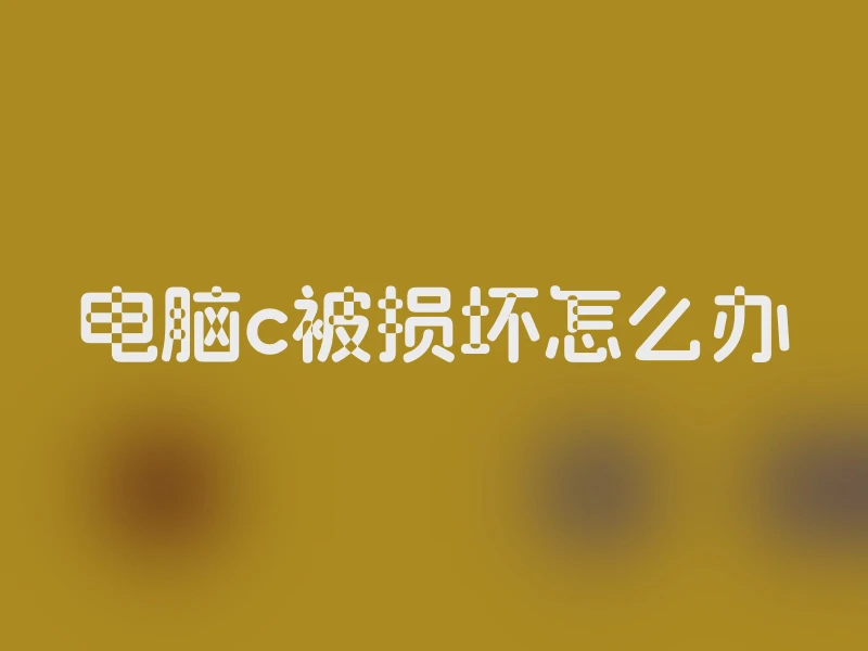 电脑c被损坏怎么办