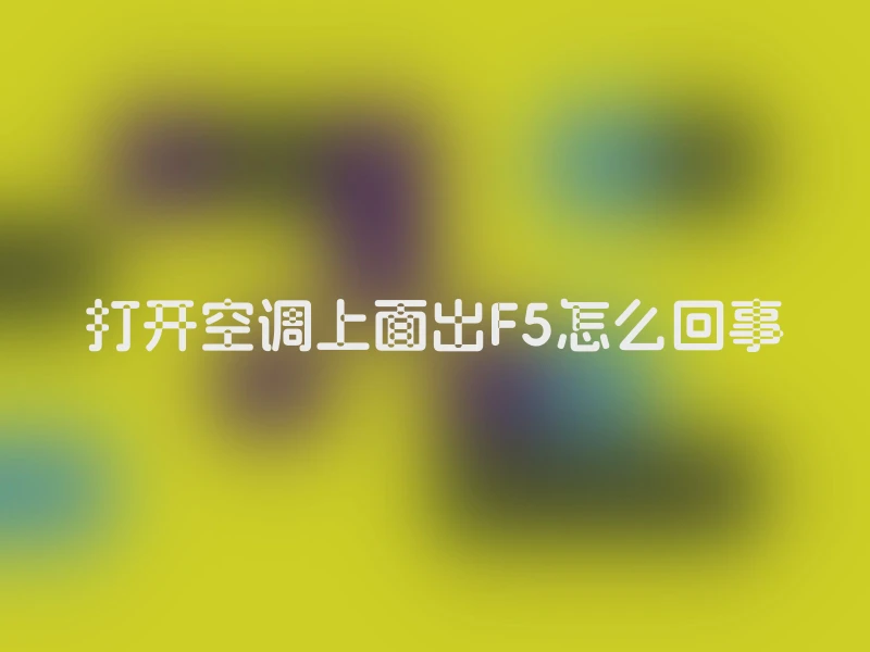 打开空调上面出F5怎么回事