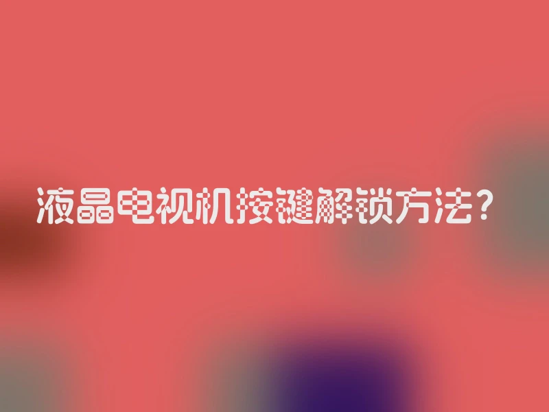 液晶电视机按键解锁方法？