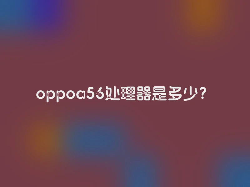 oppoa56处理器是多少？