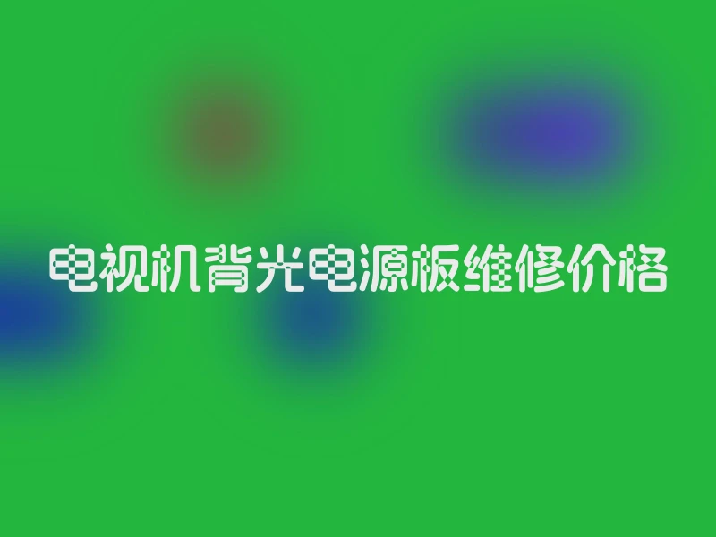 电视机背光电源板维修价格