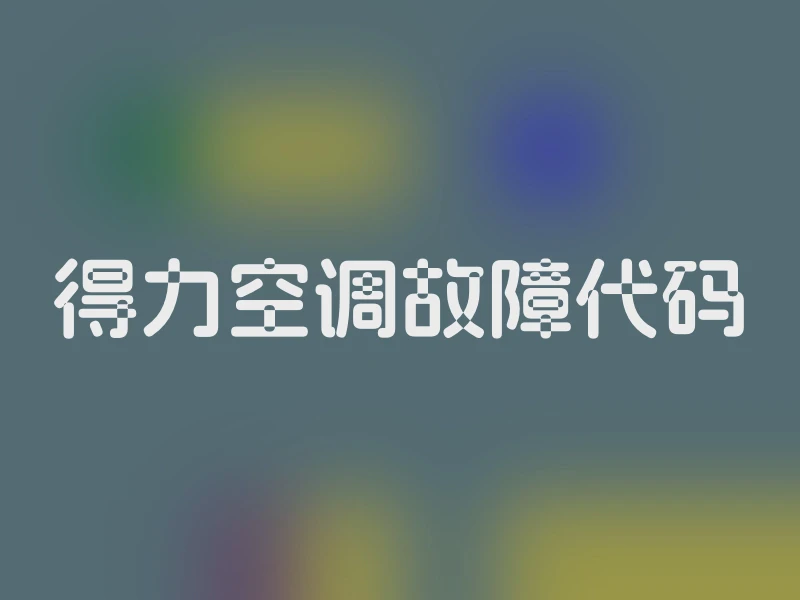 得力空调故障代码