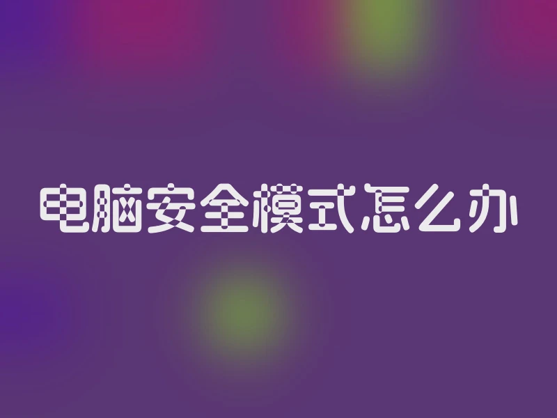 电脑安全模式怎么办