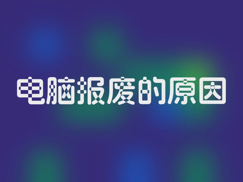 电脑报废的原因