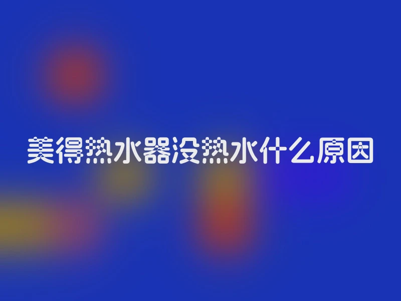 美得热水器没热水什么原因