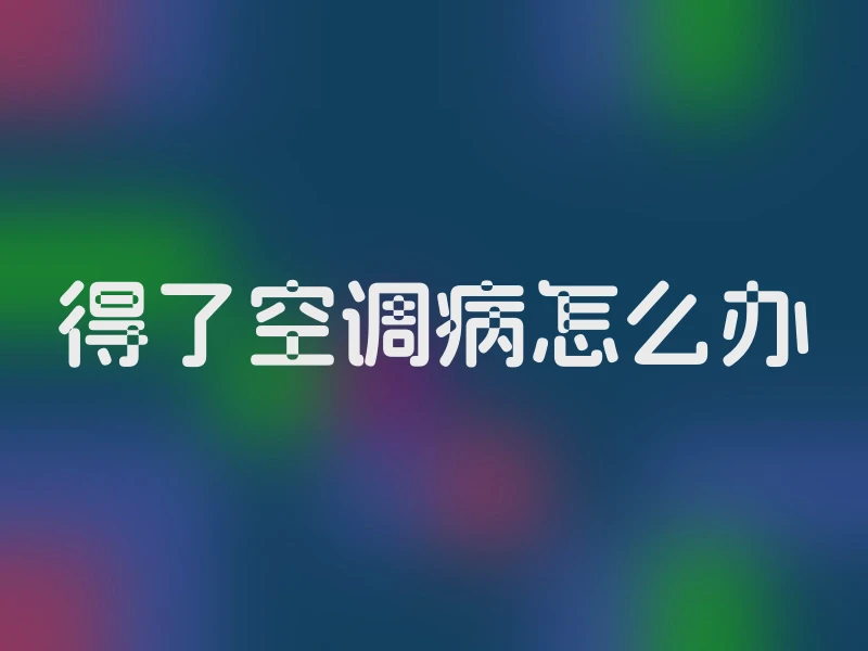 得了空调病怎么办