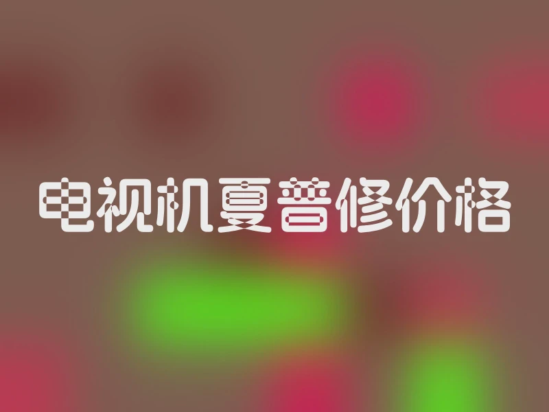 电视机夏普修价格