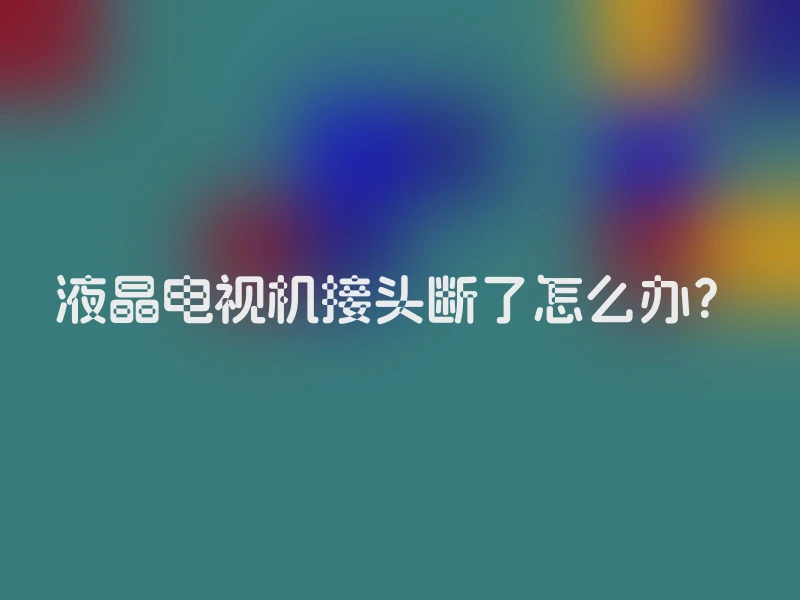 液晶电视机接头断了怎么办？